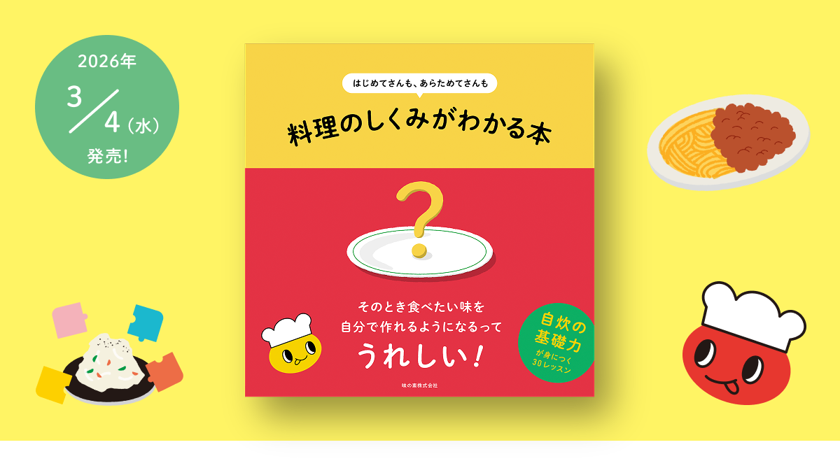 はじめてさんも、あらためてさんも 料理のしくみがわかる本｜【味の素